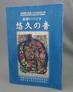 ☆絃聲のひびき　悠久の音　★宮里春行生誕100年記念公演　（安冨祖流・琉球古典音楽・沖縄民謡・組踊・三線・人間国宝）