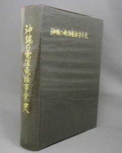 ☆沖縄の電信電話事業史　　◆1896年～1968年　（社史・戦前・戦後史・通信・ＮＴＴ・琉球・沖縄）