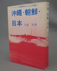 ☆沖縄・朝鮮・日本　極東戦略メカニズムの全貌　　大森実　（基地・安保・琉球・沖縄）　