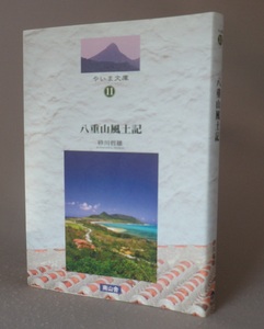 ☆八重山風土記　　砂川哲雄　◆やいま文庫　（石垣・琉球・沖縄）