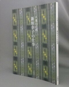 ☆八重山上布　新垣幸子の仕事　　（染織・工芸・民藝・沖縄・琉球）