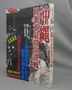 ☆沖縄　日本軍最期の決戦　　◆別冊歴史読本　（戦争・最後・琉球）
