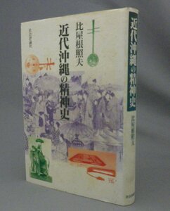 ☆近代沖縄の精神史　　比屋根照夫　（琉球・沖縄）