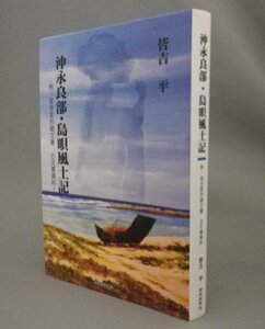 ☆沖永良部・島唄風土記　附・皆吉家所蔵文書　古文書資料　　皆吉平　（琉球・奄美・沖縄）