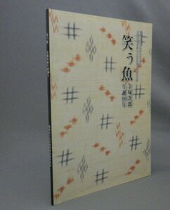 ☆笑う魚　金城次郎生誕100年　展示会図録　（民藝・焼物・陶芸・琉球・沖縄）