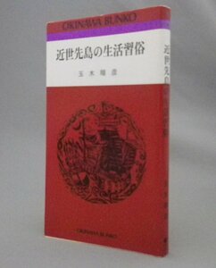 ☆近世先島の生活習俗　　玉木順彦　★おきなわ文庫　（琉球・沖縄・宮古・八重山・石垣）