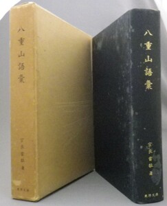 ☆八重山語彙　附 八重山語総説　　宮良當壮　（言語・方言・辞典・石垣島・琉球・沖縄）