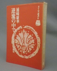 ☆逆流の中で　近代沖縄社会運動史　　浦崎康華　　★タイムス選書　（琉球・沖縄）