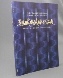 ☆真栄城興茂織作品展　図録　　（染織・絣・美術工芸民藝・沖縄・琉球）