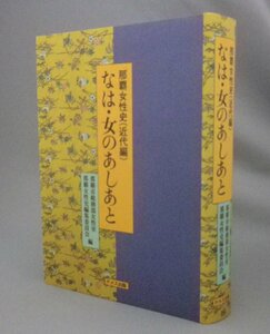 ☆なは・女のあしあと　那覇女性史　◆近代編　（琉球・沖縄）