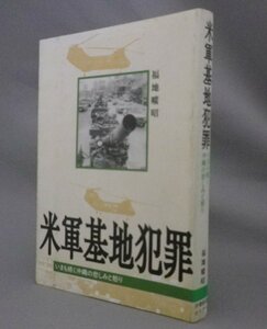 ☆米軍基地犯罪　いまも続く沖縄の悲しみと怒り　　福地曠昭　（人権・基地問題・琉球・沖縄）