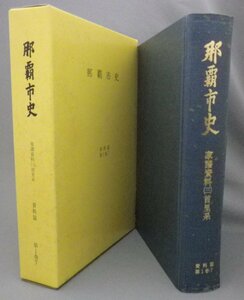 ☆那覇市史　資料篇　第１巻７　家譜資料(三)　首里系　（資料編・家系・門中・沖縄・琉球）