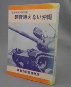 ☆砲音絶えない沖縄　◆在沖米海兵隊特集　　（戦争・基地・米軍）