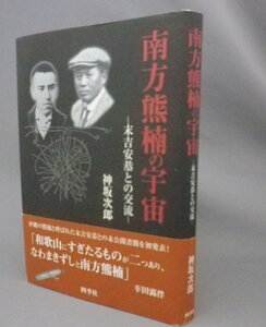 ☆南方熊楠の宇宙　末吉安恭との交流　　神坂次郎著　（未公開書簡・博物学・民俗学・沖縄・琉球）