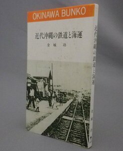 ☆近代沖縄の鉄道と海運　　金城功　　★おきなわ文庫　（貴重・運輸・沖縄・琉球）