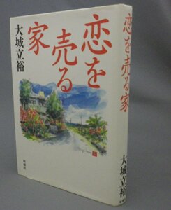 ☆恋を売る家　　大城立裕　（芥川賞作家・小説・文学・琉球・沖縄）