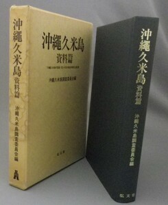 ☆沖縄久米島　資料篇　「沖縄久米島の言語・文化・社会の総合的研究」報告書　（沖縄・琉球）