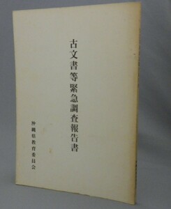 ☆古文書等緊急調査報告書　　★文化財調査報告書　（尚家文書・喜舎場文書・琉球・沖縄）