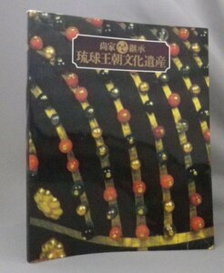 ☆尚家継承　琉球王朝文化遺産展　図録　（美術工芸・琉球・沖縄）