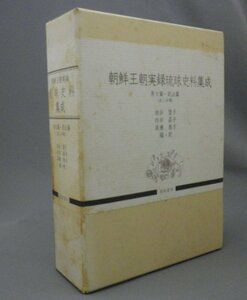 ☆朝鮮王朝実録 琉球史料集成　◆原文篇・訳注篇　　（沖縄・琉球）