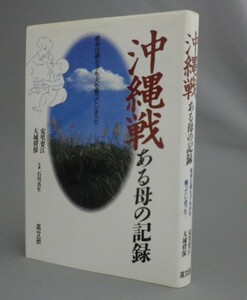 ☆沖縄戦　ある母の記録　　安里要江・大城将保著　石川真生写真　（GAMA・戦争・琉球・沖縄）