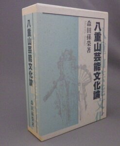 ☆八重山芸能文化論　　森田孫榮　（民俗・琉球・沖縄・石垣）