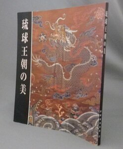 ☆琉球王朝の美　　図録　　（文化財・美術工芸・アート・琉球・沖縄）