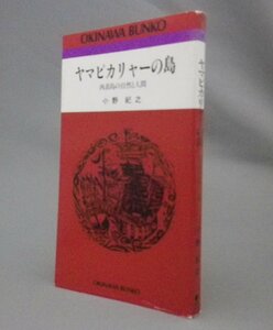 ☆ヤマピカリャーの島　西表島の自然と人間　　小野紀之　★おきなわ文庫　（ヤマネコ・琉球・沖縄）