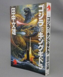 ☆小説　ゴジラVSキングギドラ　　田中文雄　★貴重　（特撮・怪獣）