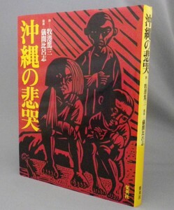 ☆沖縄の悲哭　　牧港篤三・儀間比呂志　★サイン入（戦争・琉球・沖縄）