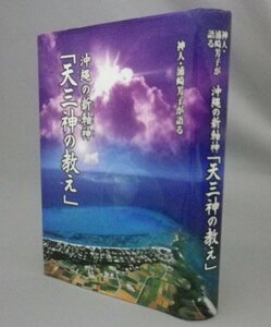 ☆神人・浦崎芳子が語る　沖縄の新軸神「天三神の教え」　　（カミンチュ・ユタ・神道・信仰・宗教・沖縄・琉球）