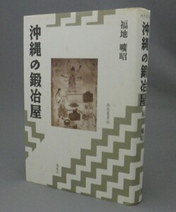 ☆沖縄の鍛冶屋　　福地曠昭　（鉄器・琉球・沖縄）