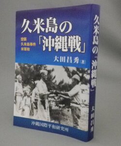 ☆久米島の沖縄戦　　大田昌秀　（戦争・住民虐殺・米軍政・琉球・沖縄）