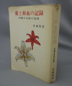 ☆愛と鮮血の記録　沖縄学徒隊の最後　　金城和彦　（戦争・琉球）