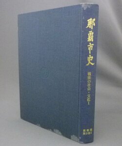 ☆那覇市史　資料篇　第３巻２　戦後の社会・文化１　（資料編・市町村史誌・琉球・沖縄）