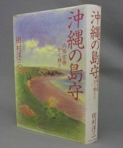 ☆沖縄の島守　内務官僚かく戦えり　　田村洋三　（島田叡知事・荒井退造警察部長・戦争・琉球）