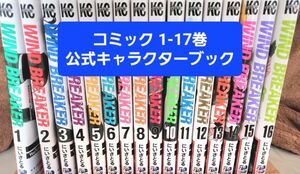 WIND BREAKER 既刊全巻セット 1-17巻 公式キャラクターブック(秘)ノート 1読済み にいさとる