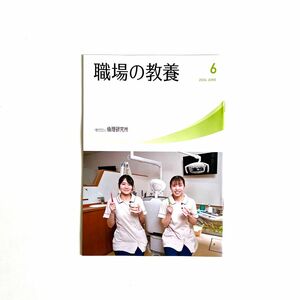 倫理研究所 職場の教養 2024年6月号 1冊