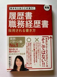 受かる人はここが違う！履歴書職務経歴書 採用される書き方 