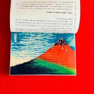 名画の透明栞　葛飾北斎【凱風快晴】　富士山