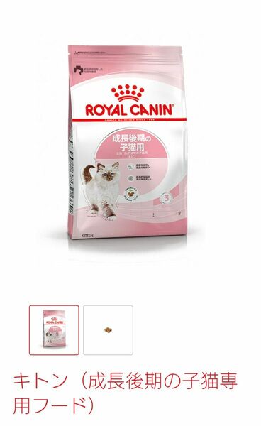 ロイヤルカナン 成長後期の子猫用　 2kg 未使用