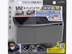 槌屋ヤック Wドリンクイン ホルダー ソフト素材 PZ-739 スライド調整 特殊ローラーで出し入れスムーズ 未開封品