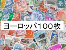 海外切手 外国切手 ヨーロッパ切手 １００枚　使用済切手　アンティーク コラージュ 紙もの_画像1