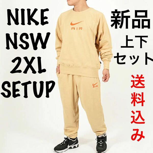 新品 NIKEナイキ NSWスポーツウェア スウェットトレーナー2XLサイズ 上下セットアップ エア フレンチテリー クルージョガーパンツ SET UP