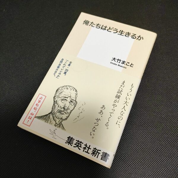 俺たちはどう生きるか （集英社新書　０９８４） 大竹まこと／著