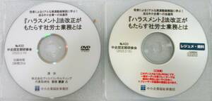 No4041　研修会　No433　ハラスメント　法改正がもたらす社労士業務とは　レジュメ・資料付き