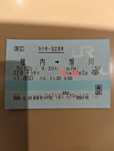 JR北海道 花たびそうや号 5/12稚内→旭川 指定券