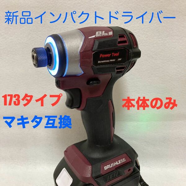 マキタ互換インパクトドライバー コードレスタイプ　18V ブラシレスモーター