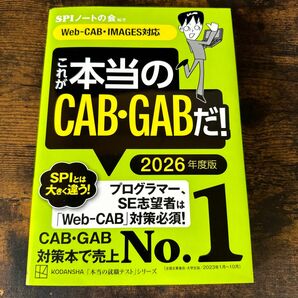 SPIノートの会 本当の就職テストシリーズ CAB GAB