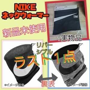 新品　NIKE ナイキ ネックウォーマー　リバーシブル　ブラック　グレー　防寒